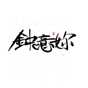 钟意你毛笔字