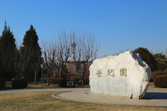 北京世纪园