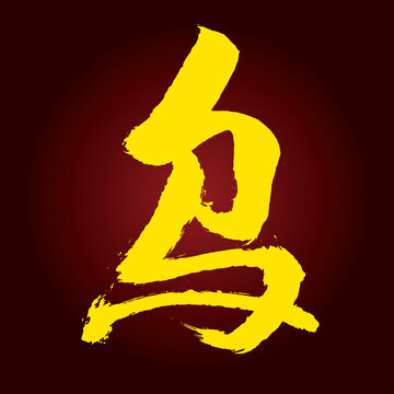 乌字