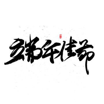 端午佳节书法字