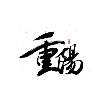 重阳书法字