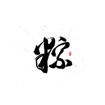 粽毛笔字体