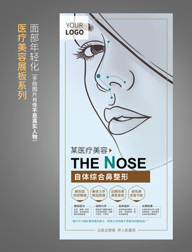 鼻子美容海报展板
