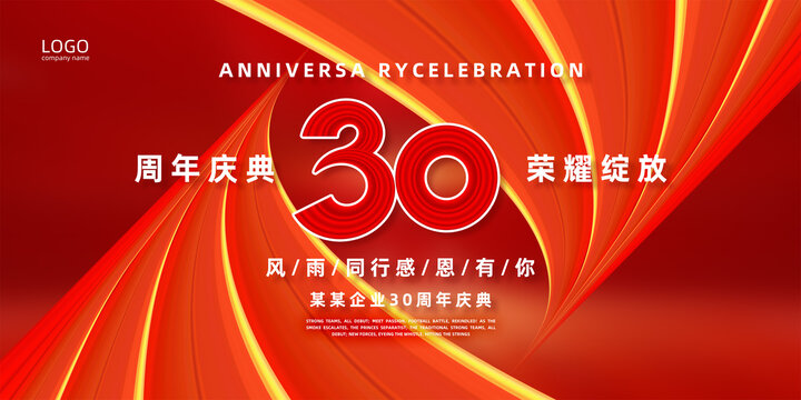 30周年庆典