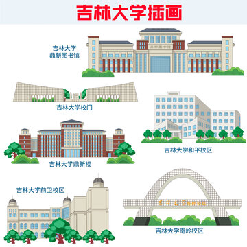 吉林大学