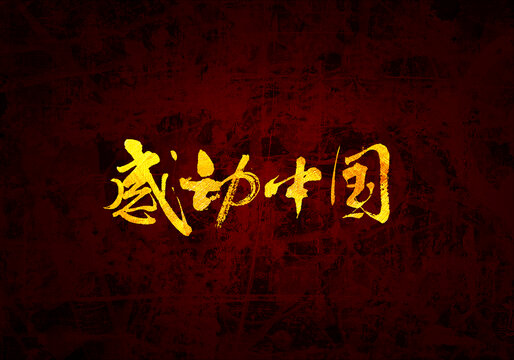 感动中国原创书法字体设计