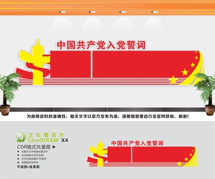 入党誓词文化墙