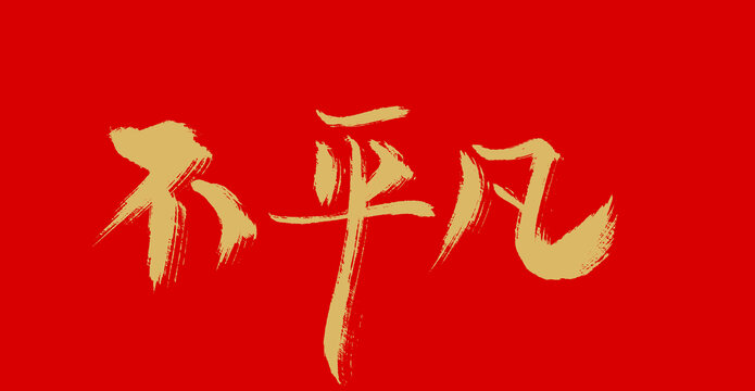 不平凡