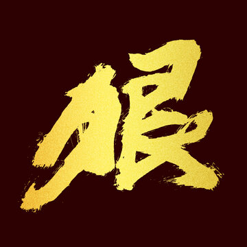 狠字