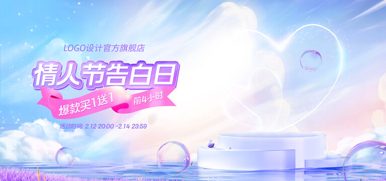 情人节海报电商banner