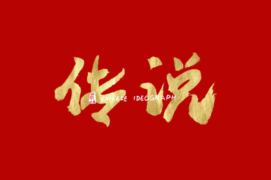 传说手写汉字