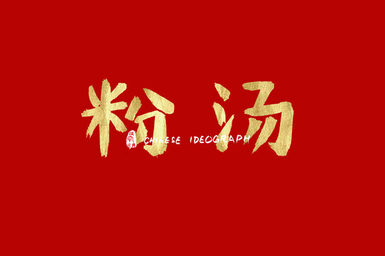 粉汤书法字设计