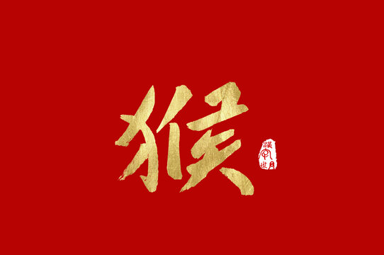 猴毛笔金色字