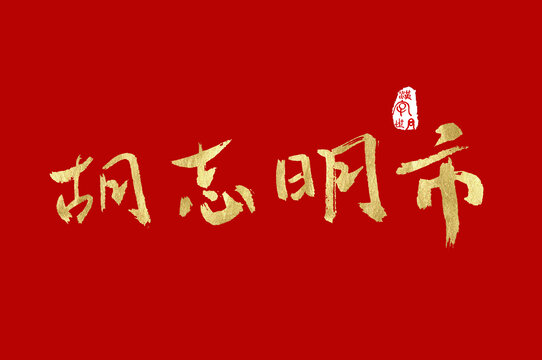 胡志明市书法汉字字体