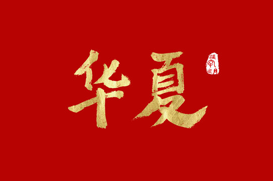 华夏书法汉字字体