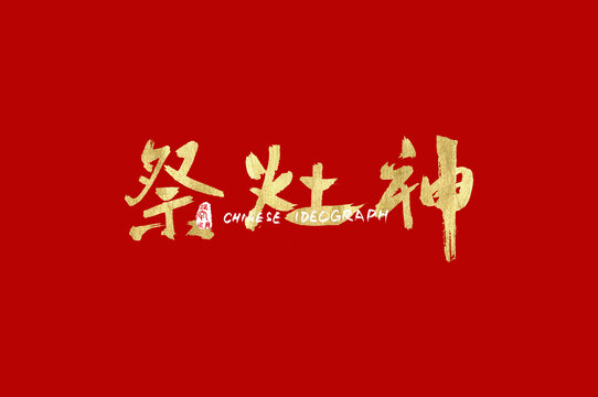 祭灶神书法汉字字体