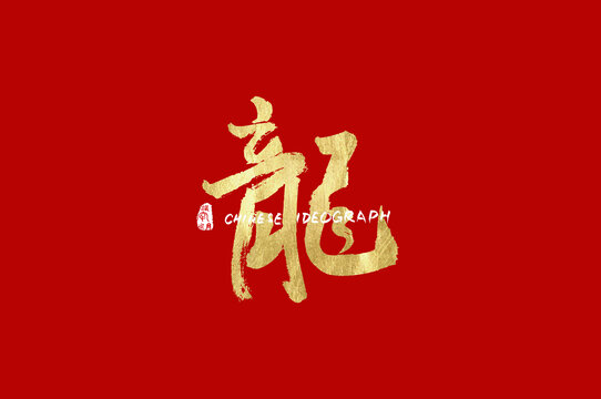 龙手写字体