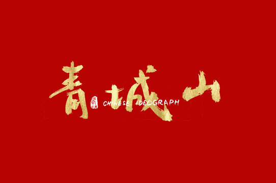 青城山字体设计