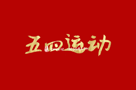 五四运动金色书法字