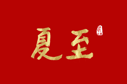 夏至金色书法字