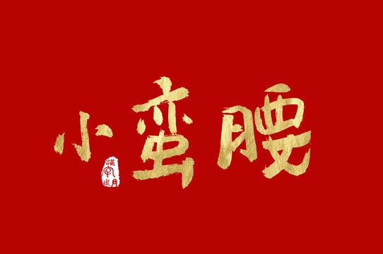 小蛮腰手写广告字