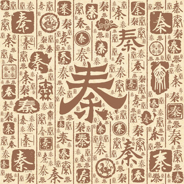 秦字书法文字背景底纹