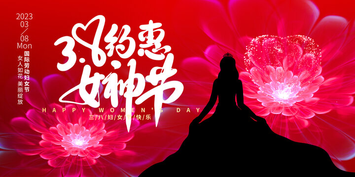 38女神节