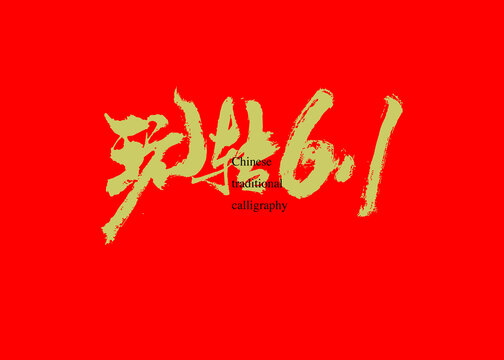 玩转61