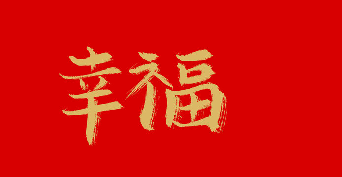 幸福