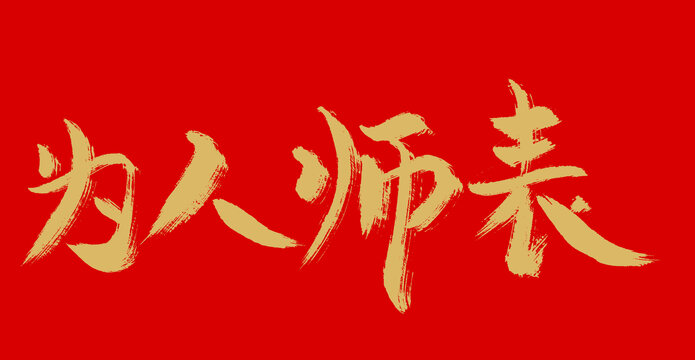 为人师表