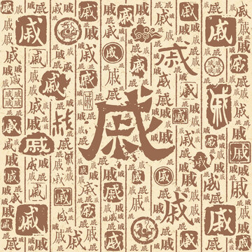 戚字书法文字背景底纹