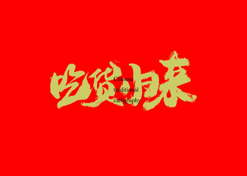 吃货归来