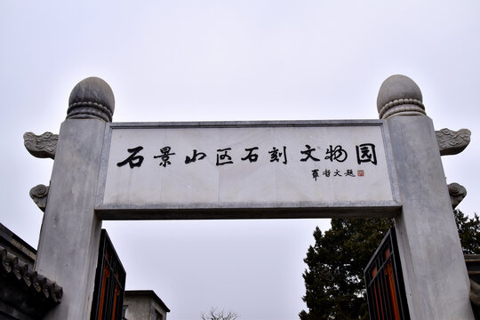 石景山石刻文物园