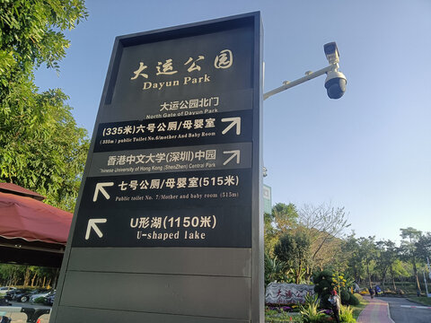 深圳大运公园