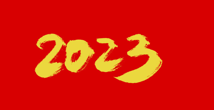 2023年