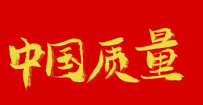 中国质量