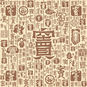 窦字书法文字背景底纹