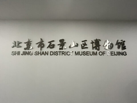 石景山博物馆