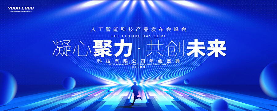 2023年会盛典会议共创未来