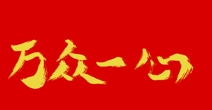 万众一心