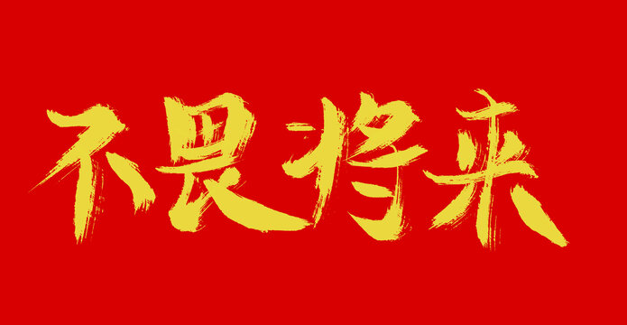 不畏将来