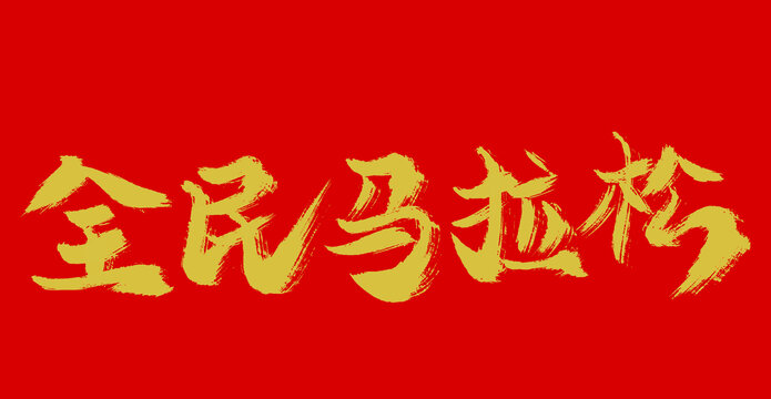 全民马拉松