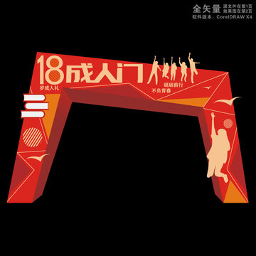 成人门