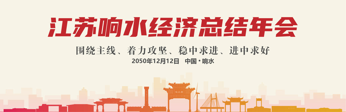 响水经济总结年会