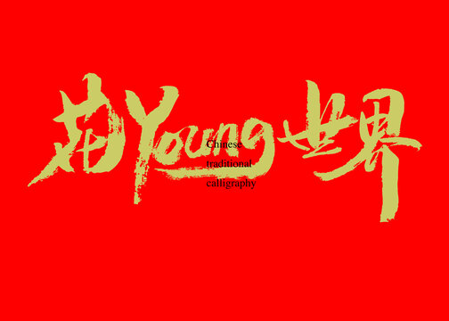 花young世界