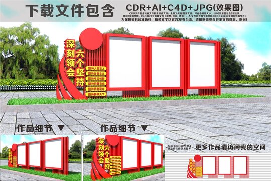 六个坚持宣传栏