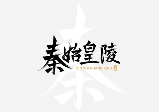 秦始皇陵