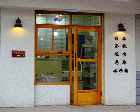 奶茶店铺