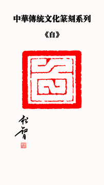 白字印章