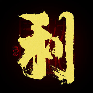 利书法字